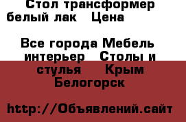 Стол трансформер белый лак › Цена ­ 13 000 - Все города Мебель, интерьер » Столы и стулья   . Крым,Белогорск